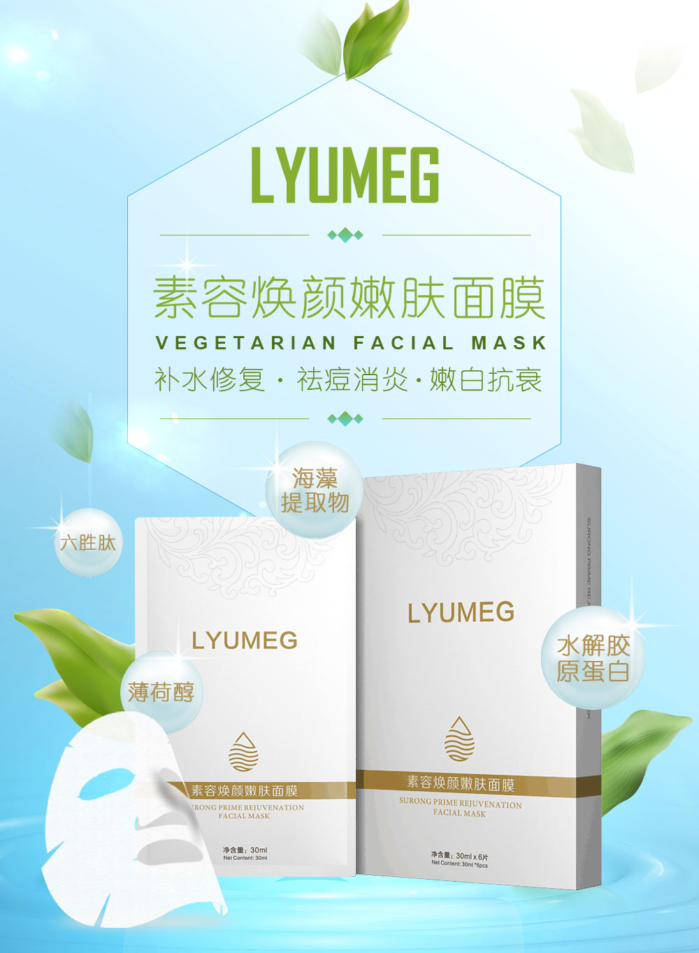 LYUMEG素容焕颜嫩肤面膜