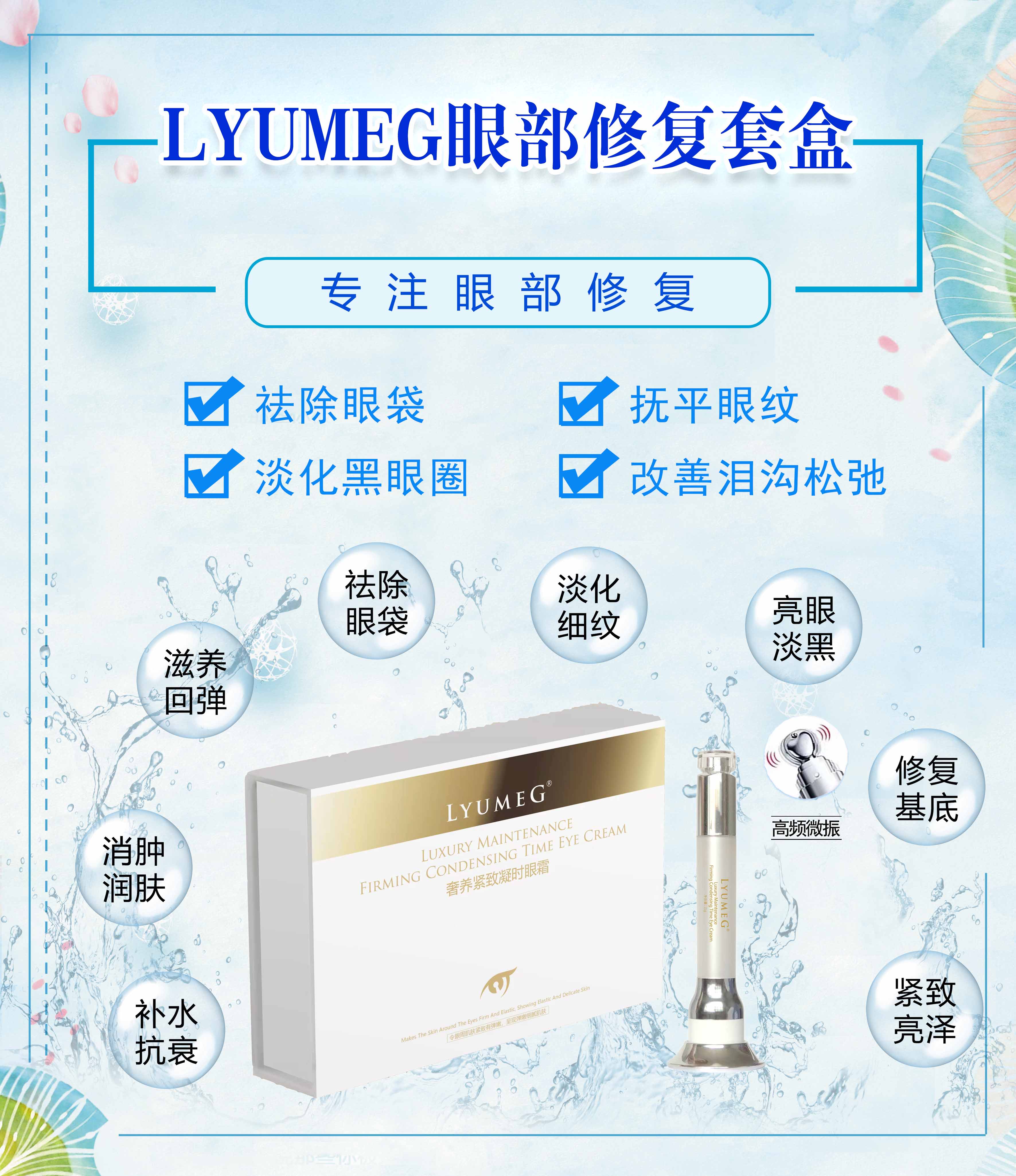 LYUMEG奢美紧致眼霜