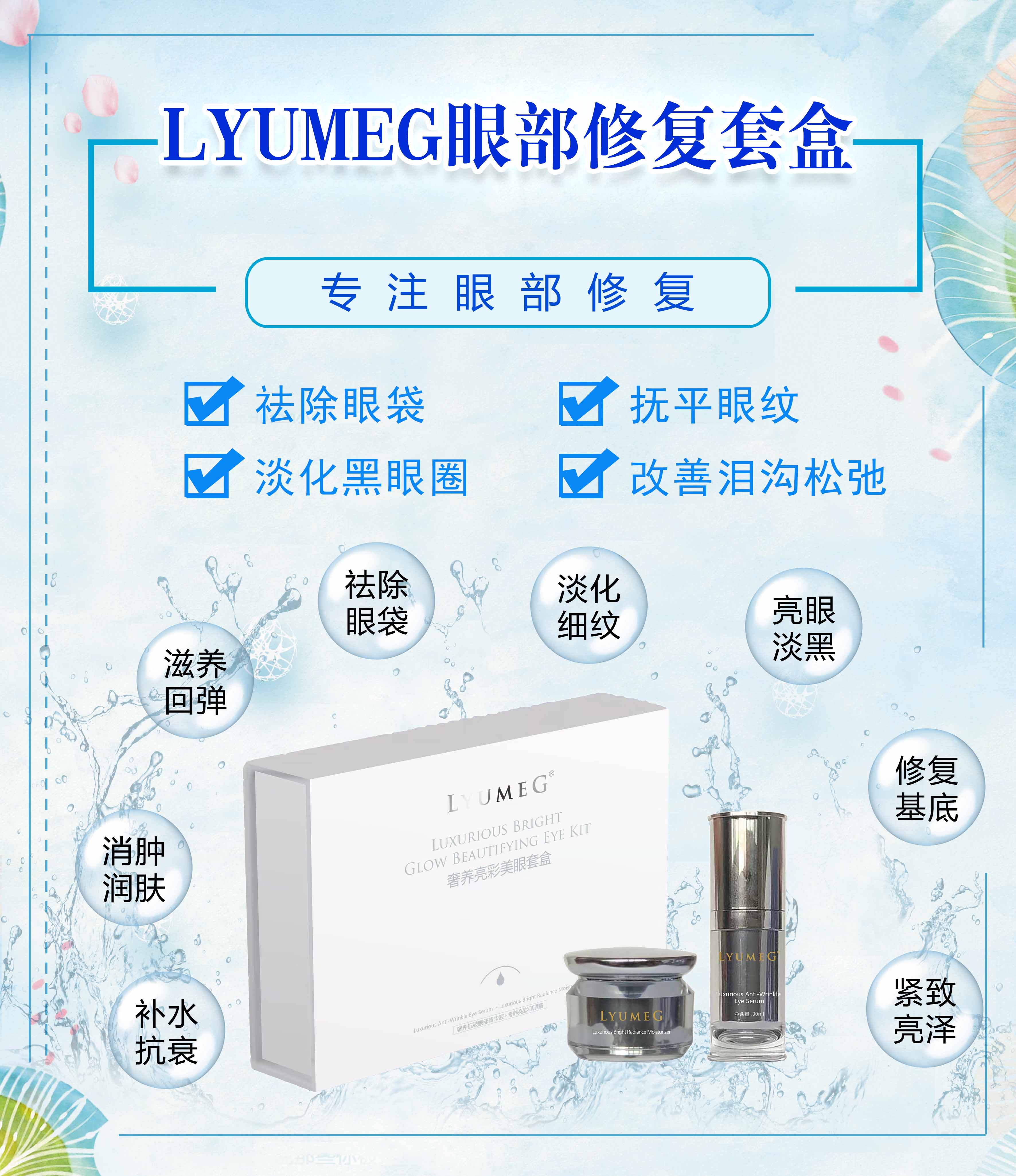 LYUMEG焕颜亮彩眼部套盒