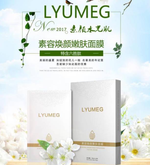 LYUMEG素容焕颜嫩肤面膜